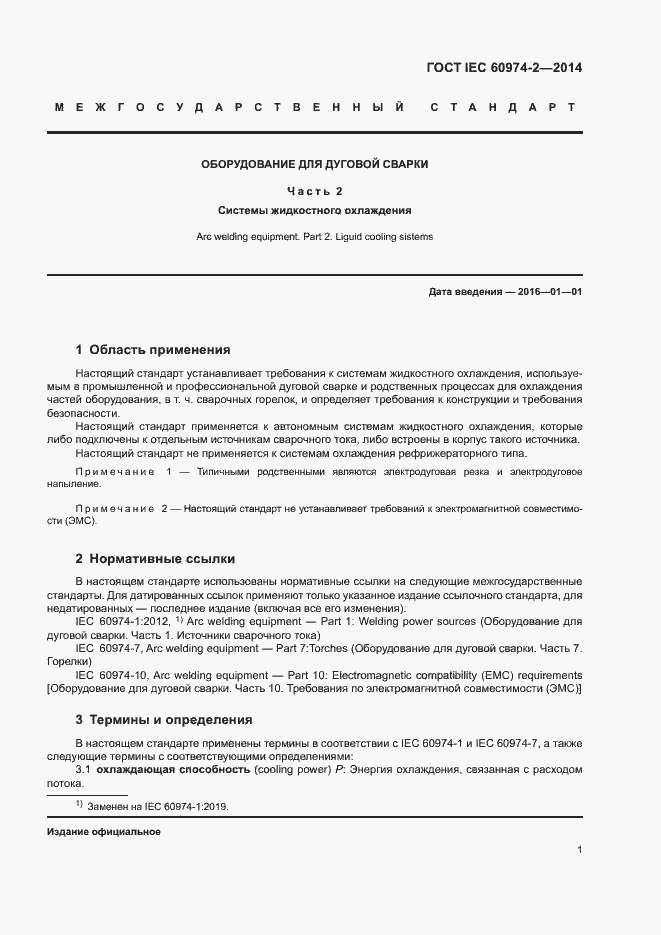 Страница 5 ГОСТ IEC 60974-2-2014