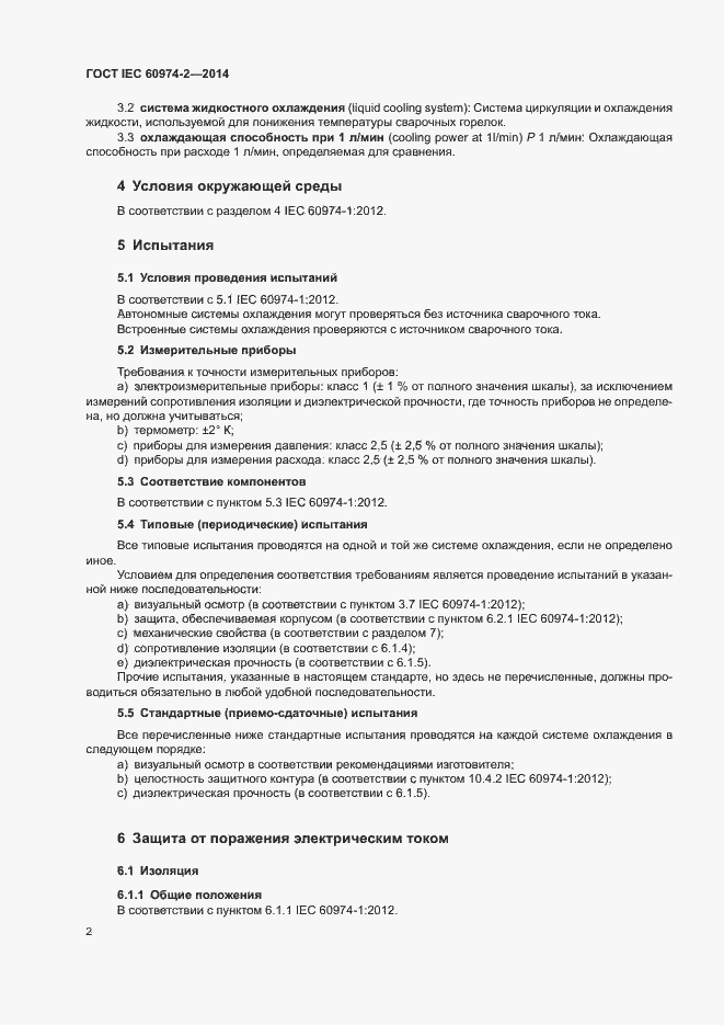 Страница 6 ГОСТ IEC 60974-2-2014