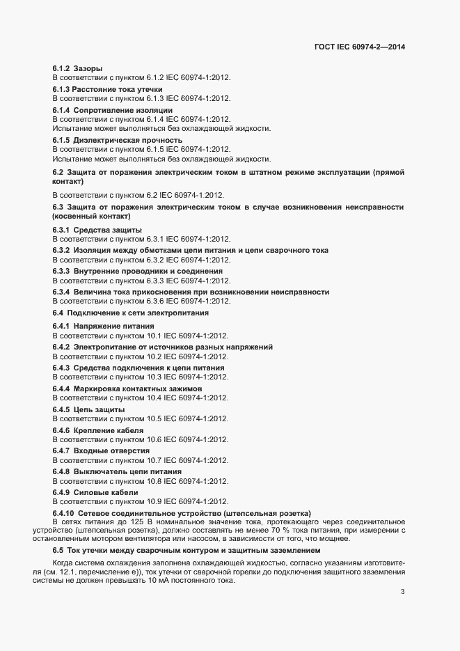 Страница 7 ГОСТ IEC 60974-2-2014