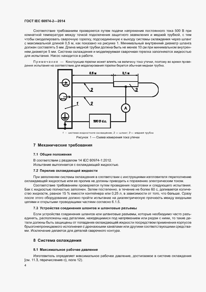 Страница 8 ГОСТ IEC 60974-2-2014