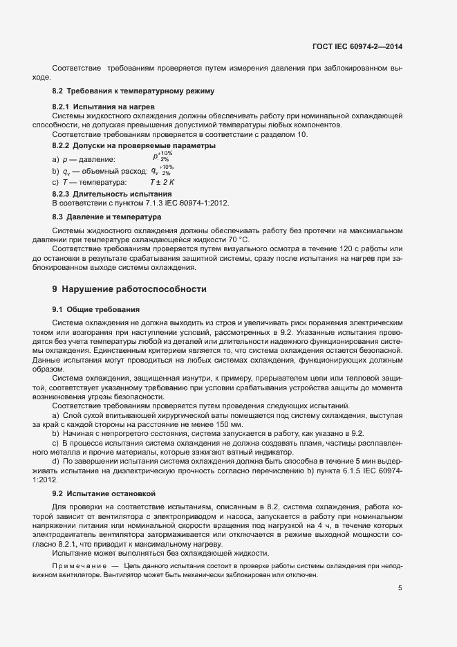 Страница 9 ГОСТ IEC 60974-2-2014