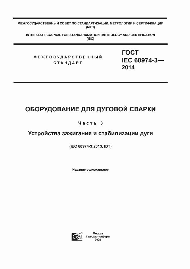 Страница 1 ГОСТ IEC 60974-3-2014