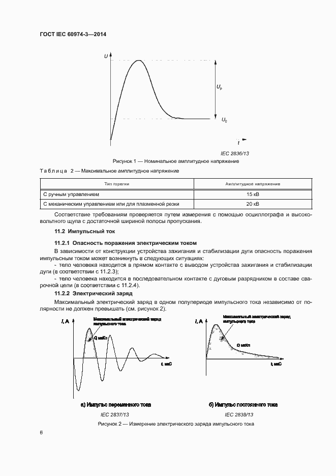 Страница 10 ГОСТ IEC 60974-3-2014