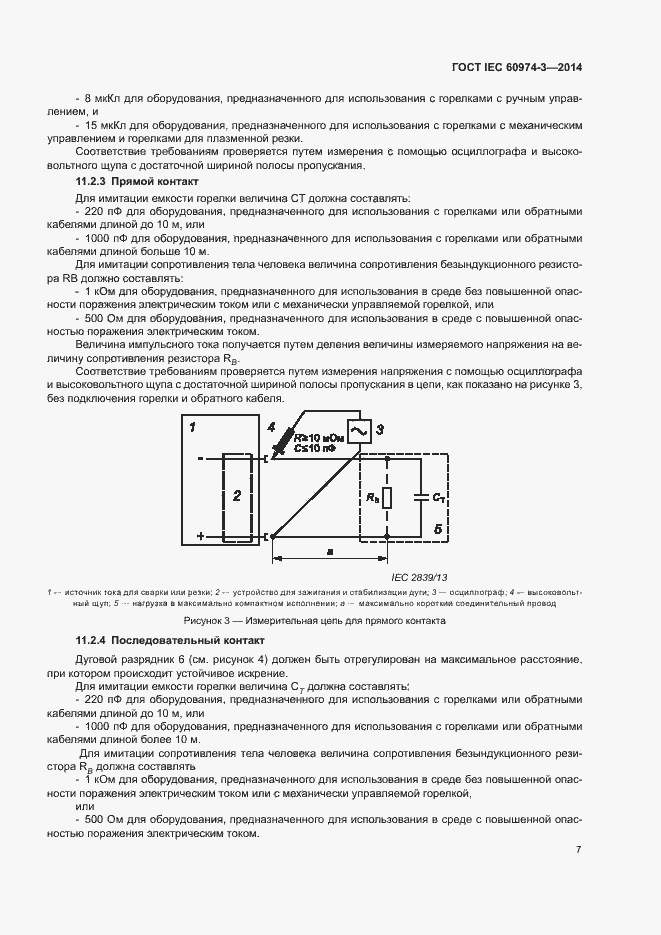 Страница 11 ГОСТ IEC 60974-3-2014