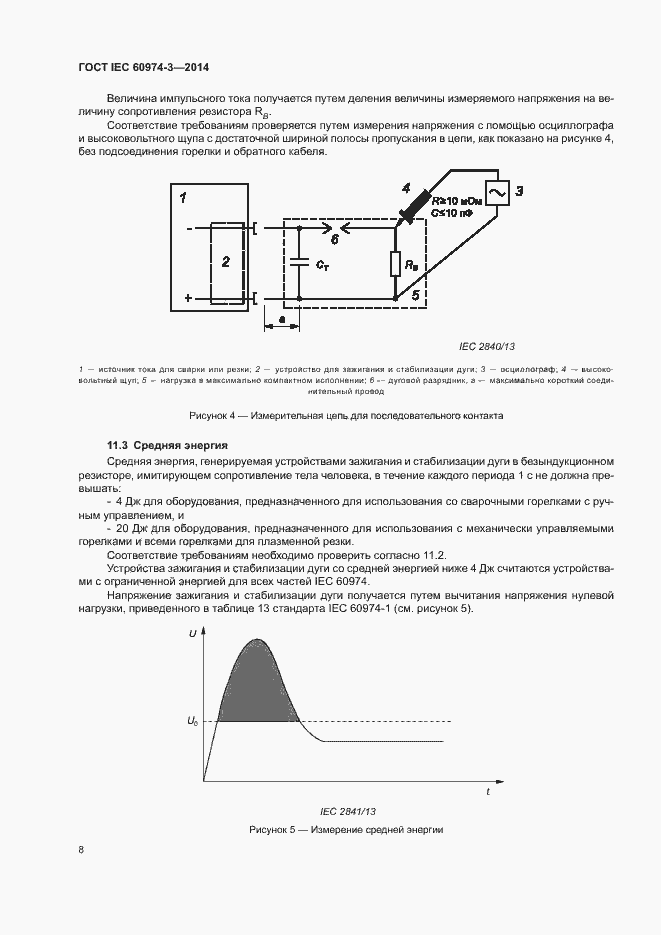 Страница 12 ГОСТ IEC 60974-3-2014