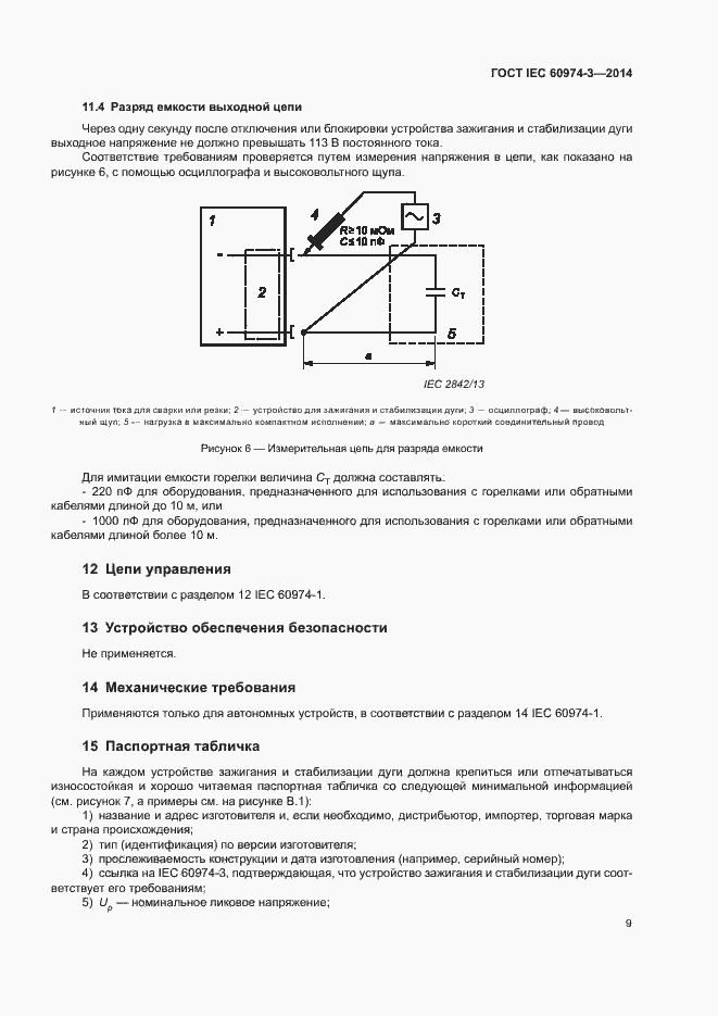 Страница 13 ГОСТ IEC 60974-3-2014