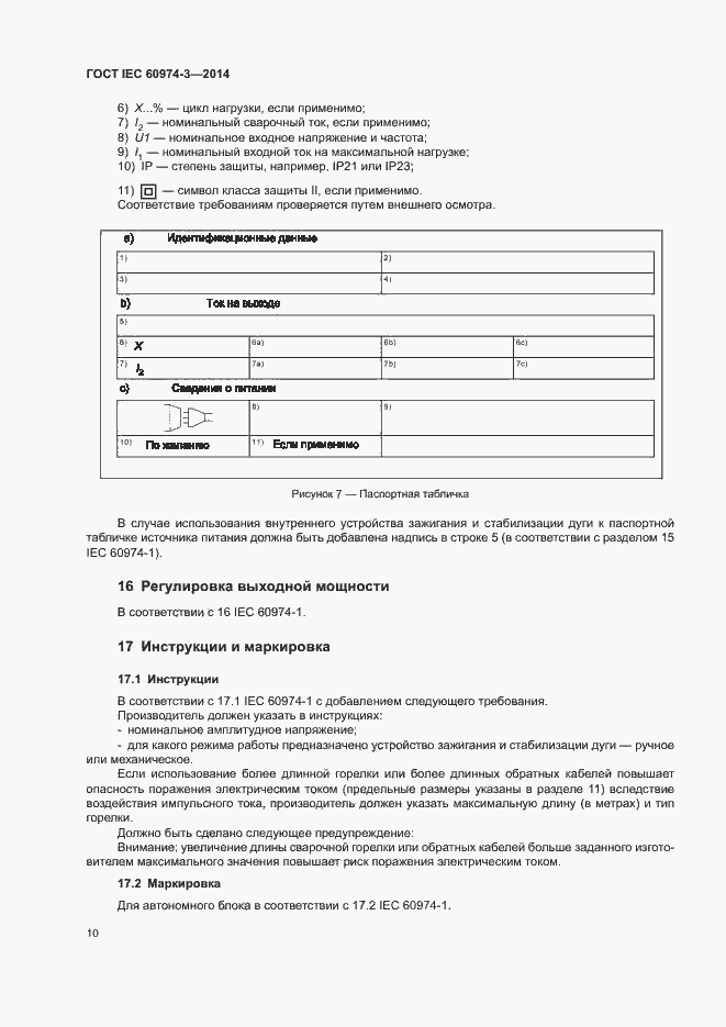 Страница 14 ГОСТ IEC 60974-3-2014