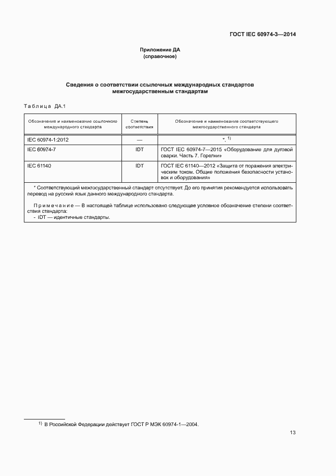 Страница 17 ГОСТ IEC 60974-3-2014