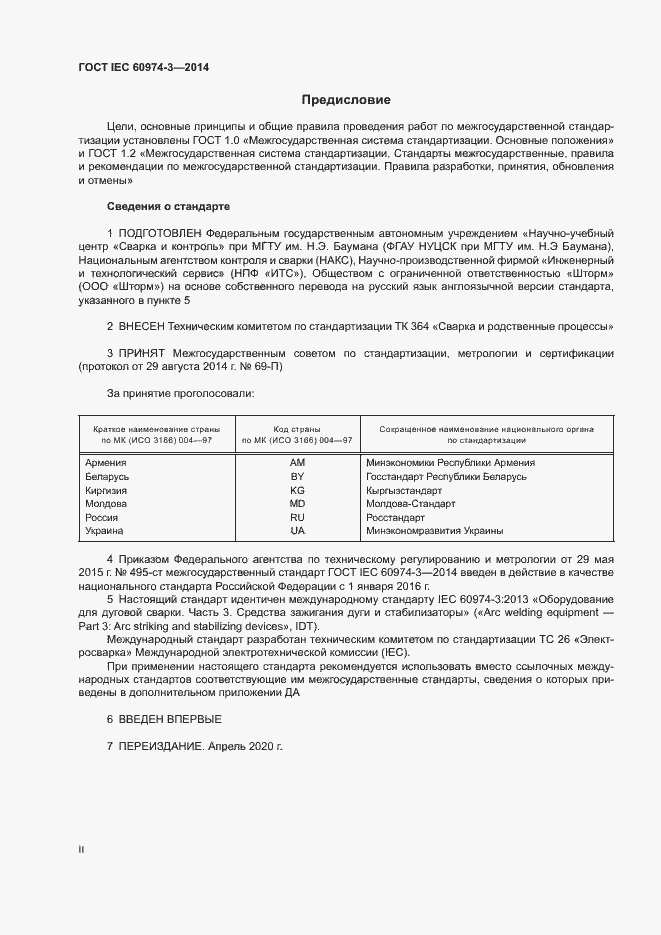Страница 2 ГОСТ IEC 60974-3-2014
