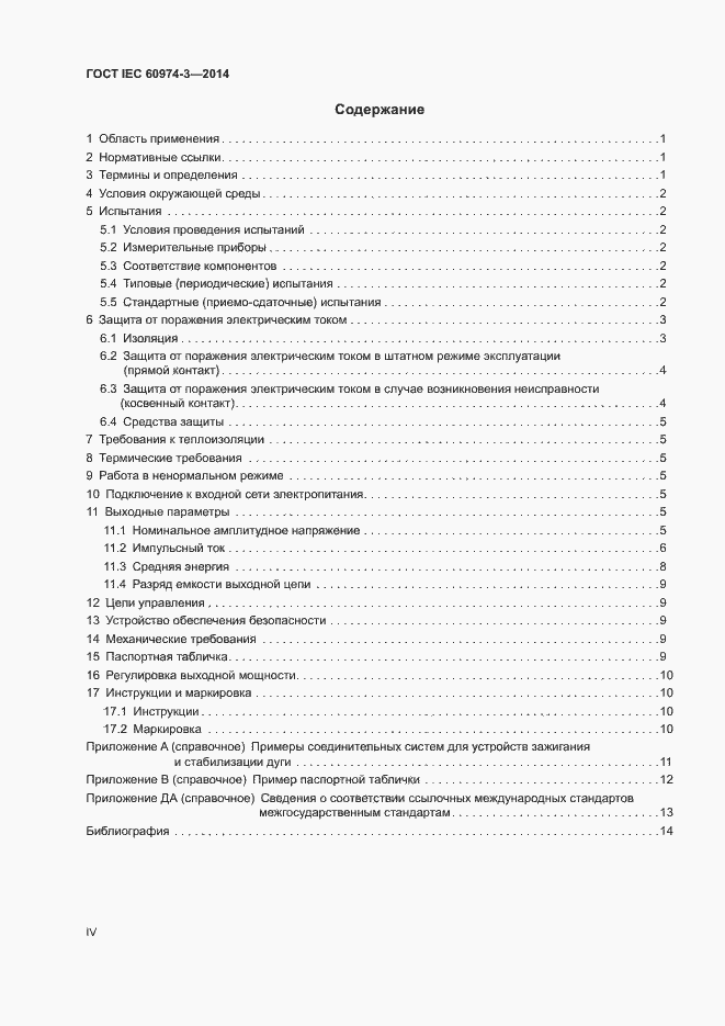 Страница 4 ГОСТ IEC 60974-3-2014