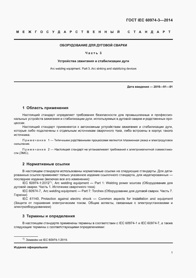 Страница 5 ГОСТ IEC 60974-3-2014