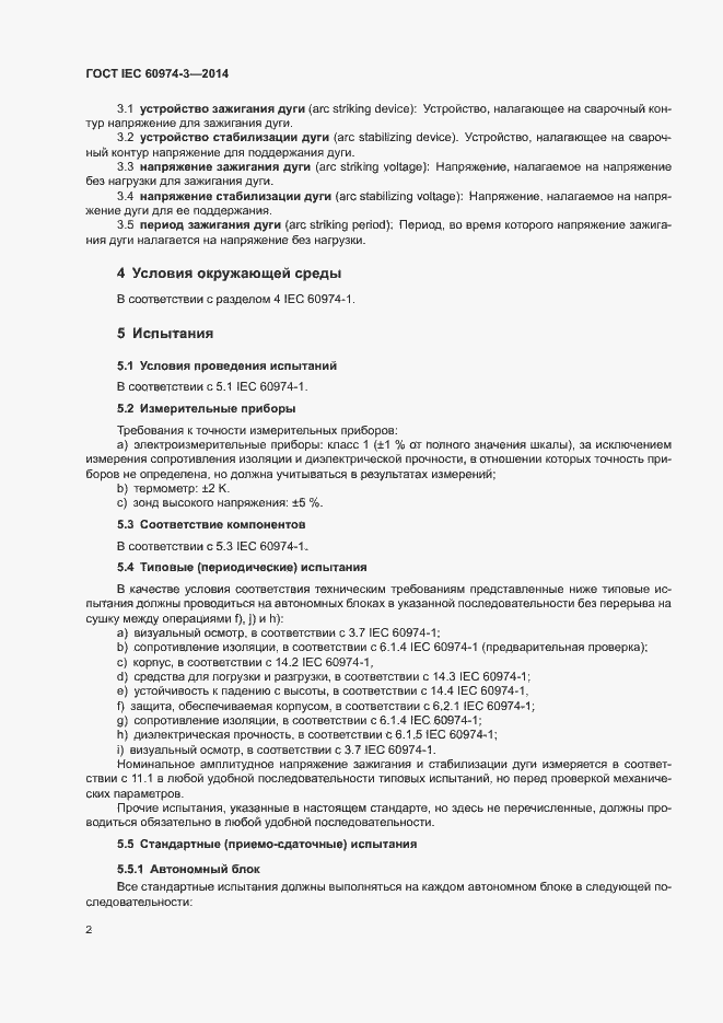 Страница 6 ГОСТ IEC 60974-3-2014