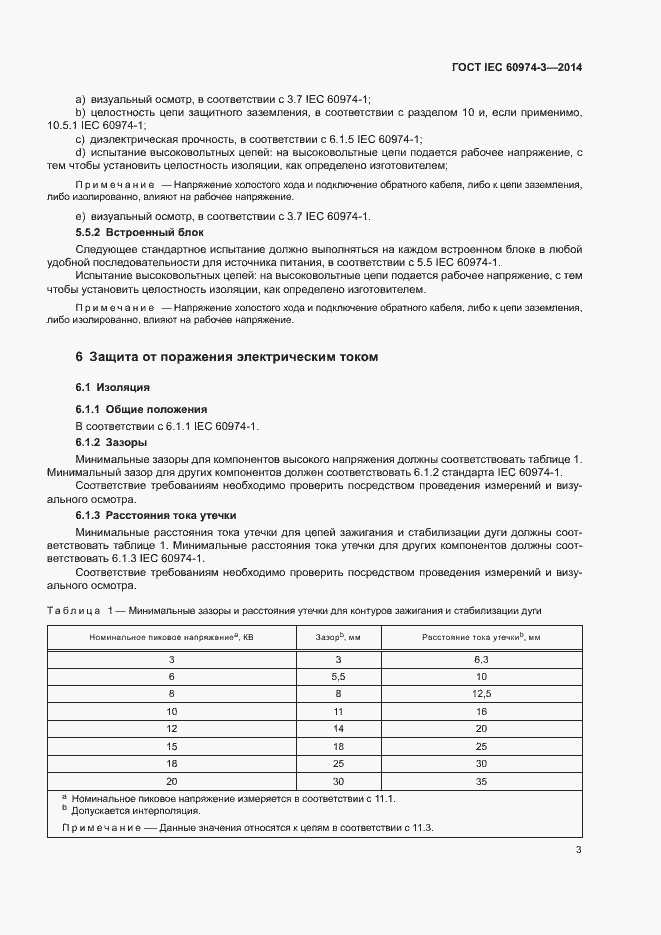 Страница 7 ГОСТ IEC 60974-3-2014