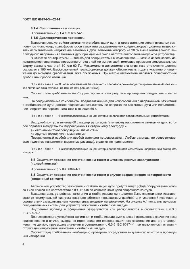 Страница 8 ГОСТ IEC 60974-3-2014