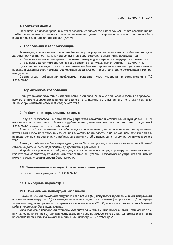 Страница 9 ГОСТ IEC 60974-3-2014