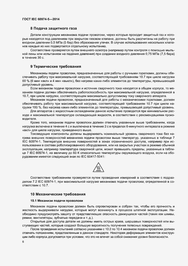Страница 10 ГОСТ IEC 60974-5-2014