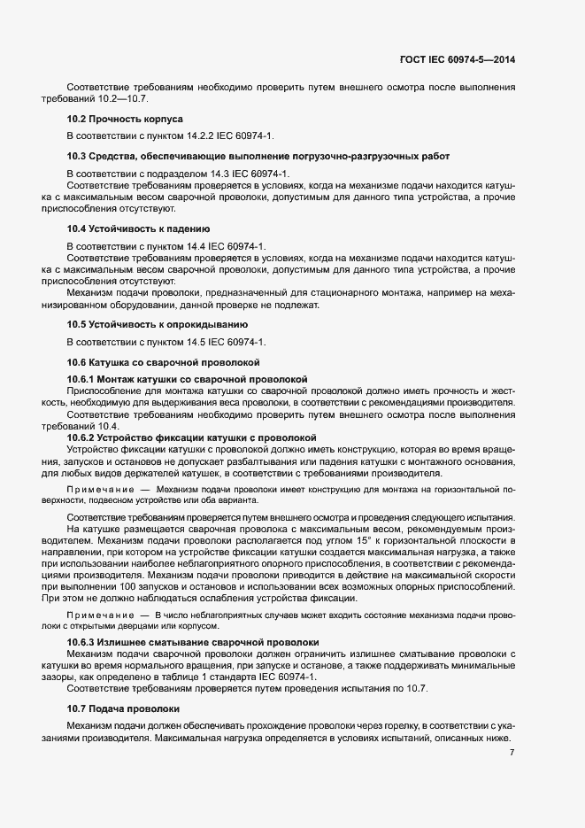 Страница 11 ГОСТ IEC 60974-5-2014