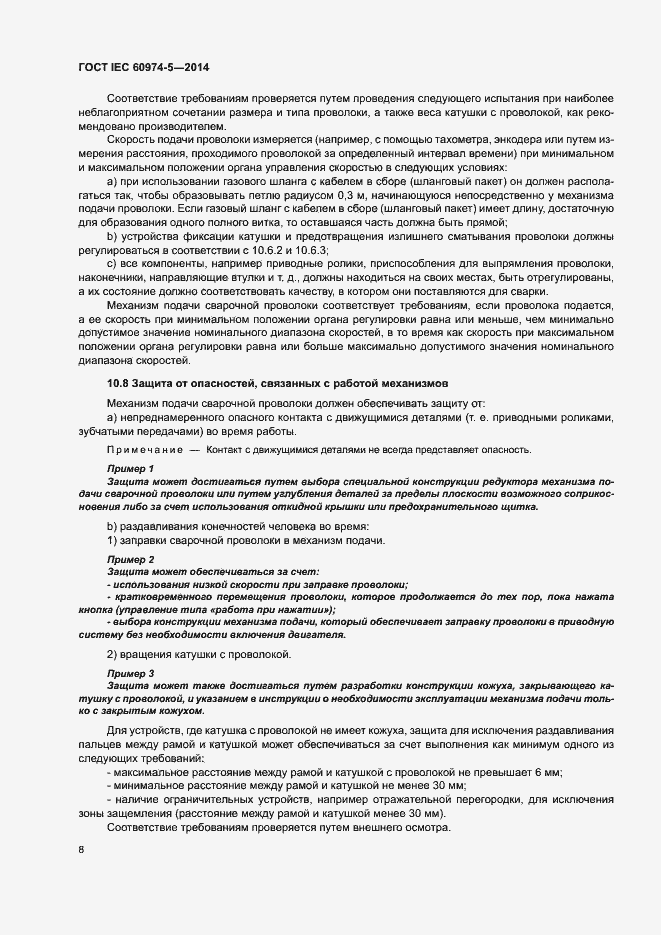 Страница 12 ГОСТ IEC 60974-5-2014
