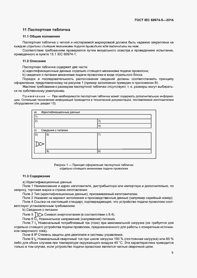 Страница 13 ГОСТ IEC 60974-5-2014