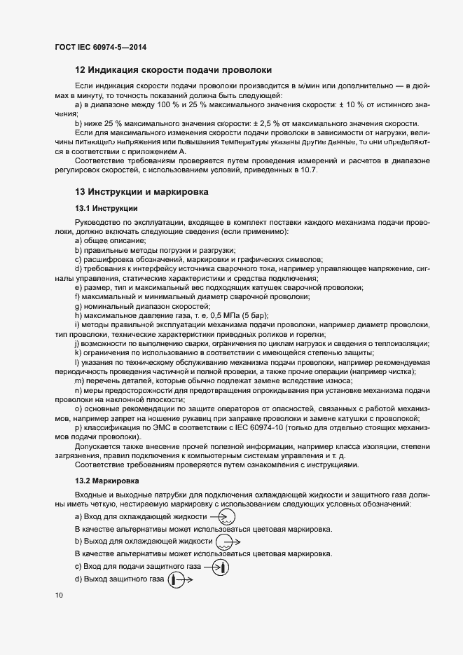 Страница 14 ГОСТ IEC 60974-5-2014