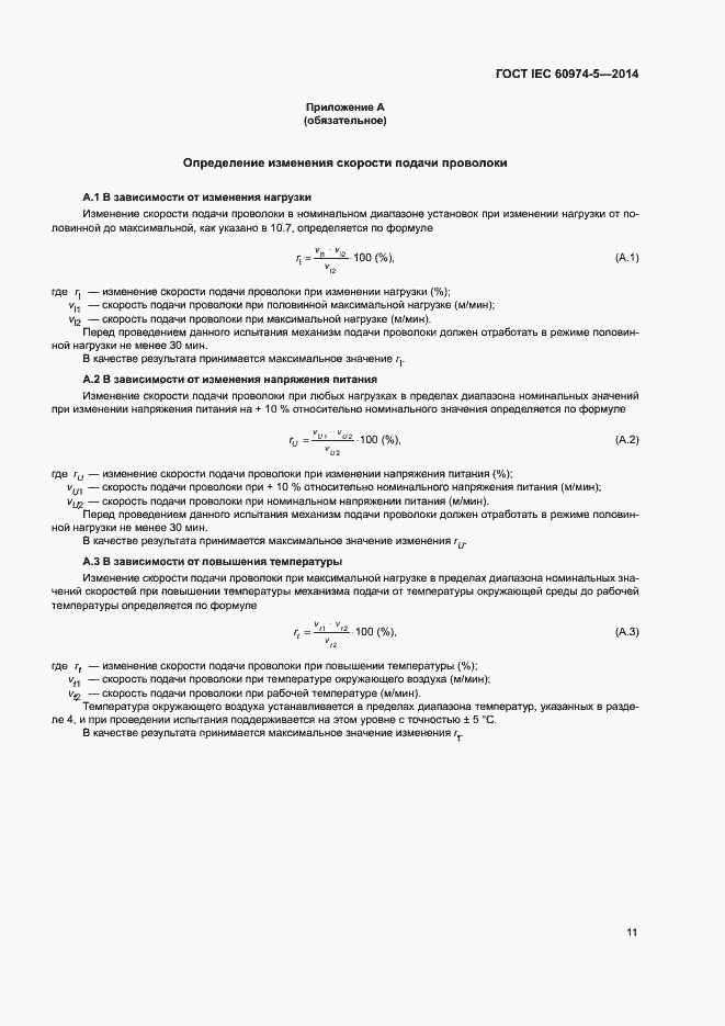 Страница 15 ГОСТ IEC 60974-5-2014