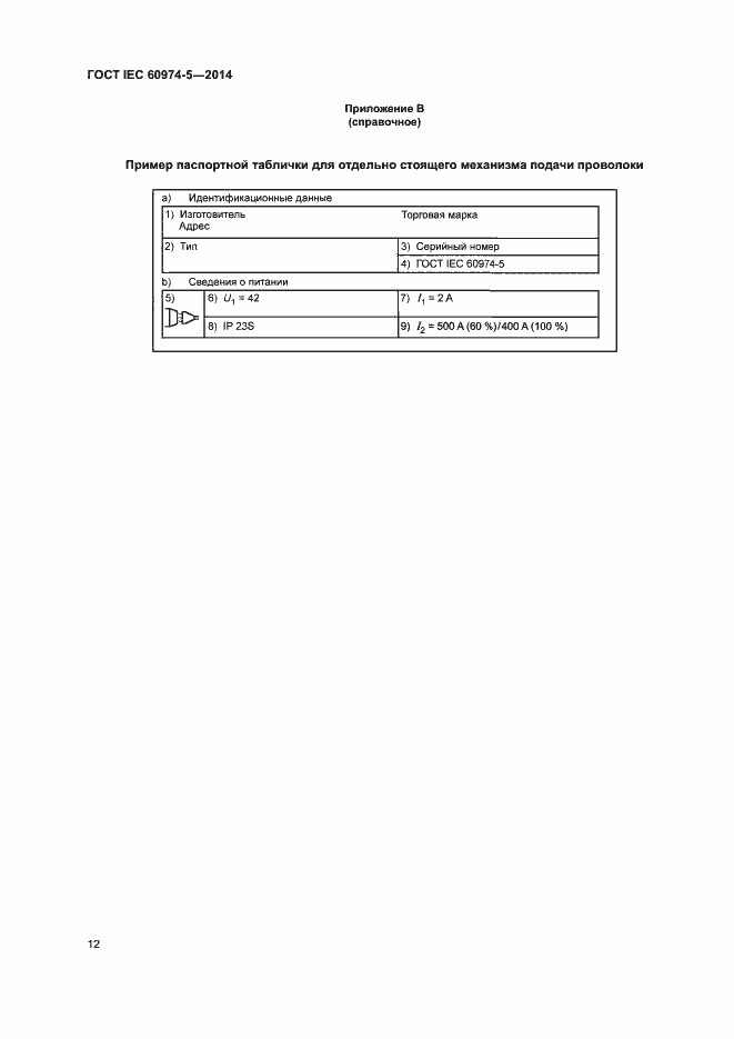 Страница 16 ГОСТ IEC 60974-5-2014