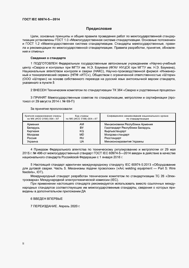 Страница 2 ГОСТ IEC 60974-5-2014