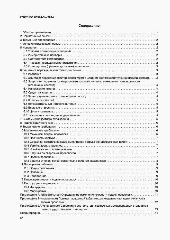 Страница 4 ГОСТ IEC 60974-5-2014