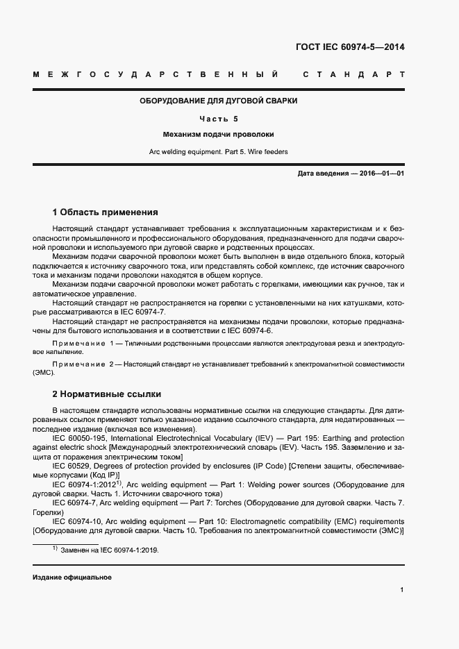 Страница 5 ГОСТ IEC 60974-5-2014
