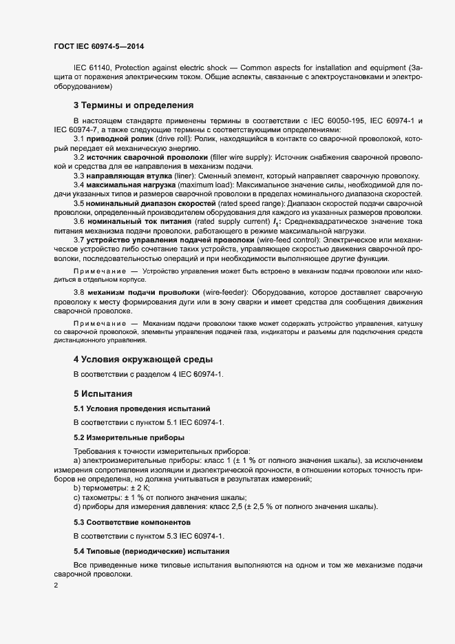 Страница 6 ГОСТ IEC 60974-5-2014