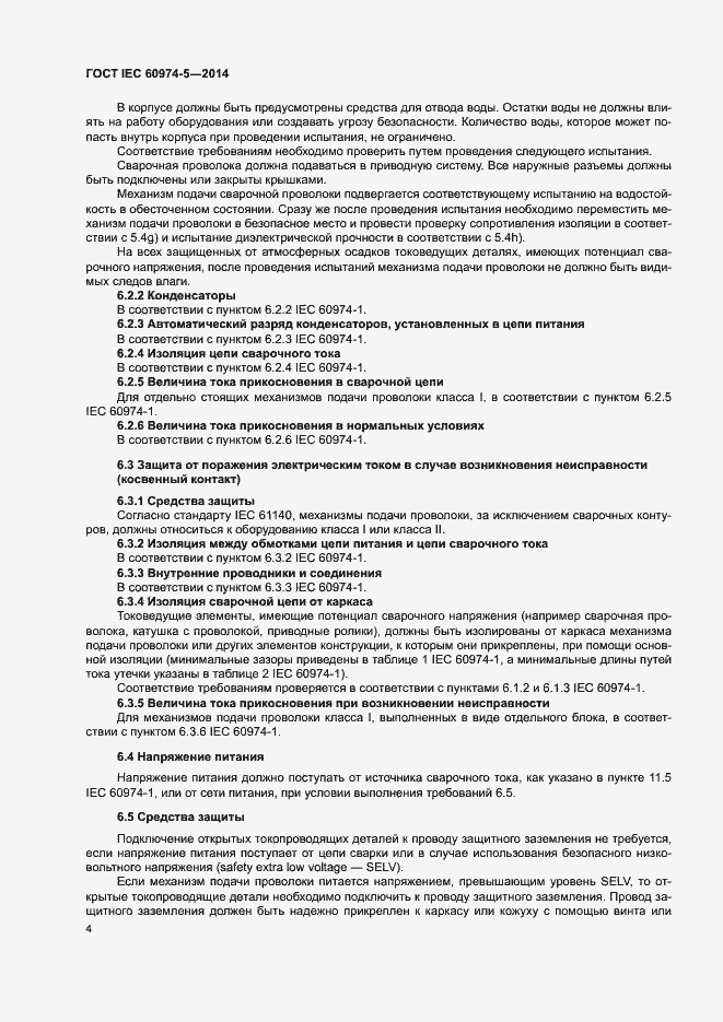 Страница 8 ГОСТ IEC 60974-5-2014