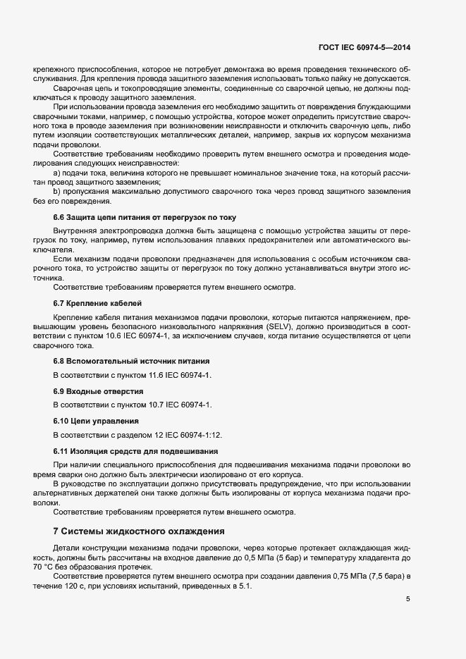 Страница 9 ГОСТ IEC 60974-5-2014