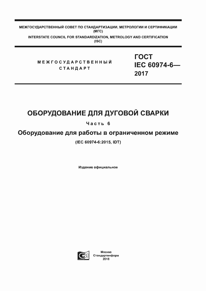 Страница 1 ГОСТ IEC 60974-6-2017