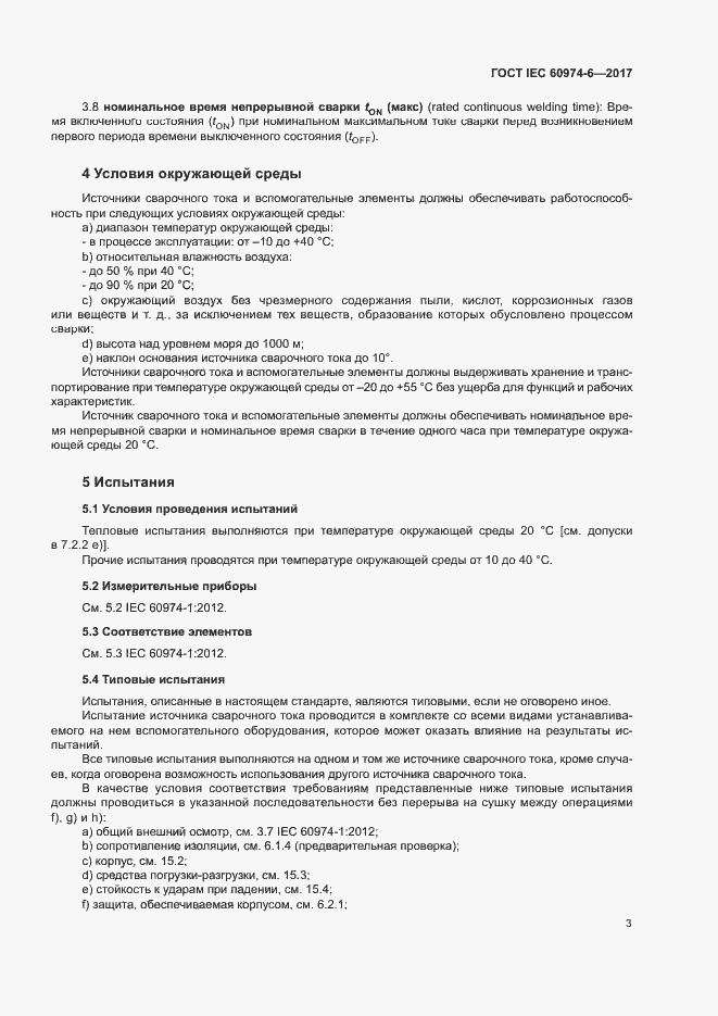Страница 10 ГОСТ IEC 60974-6-2017