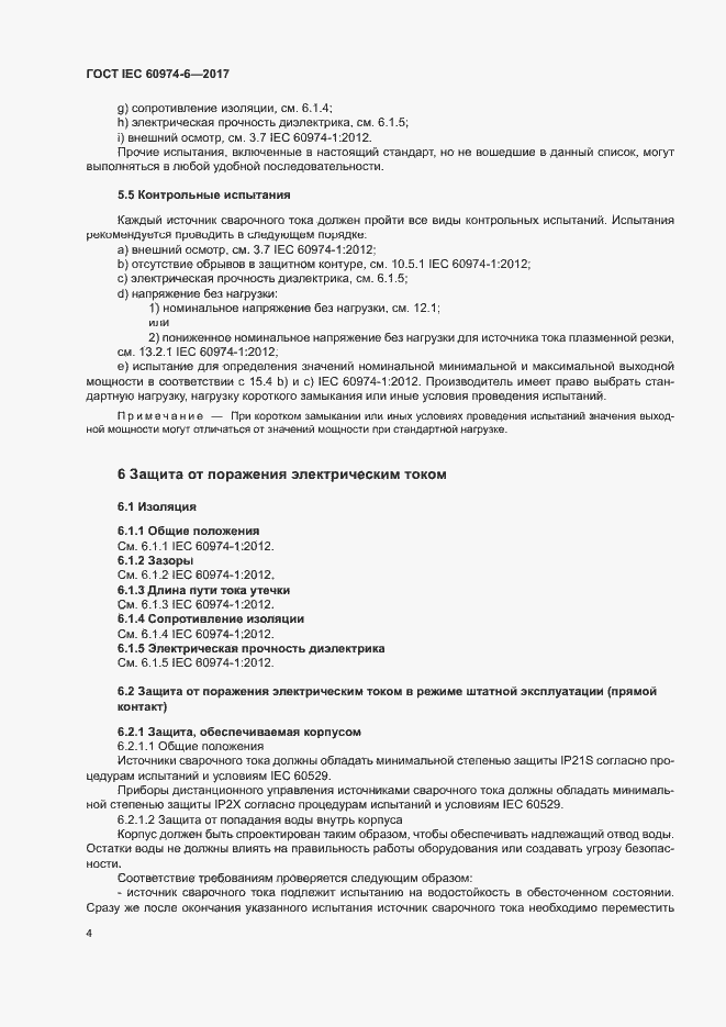 Страница 11 ГОСТ IEC 60974-6-2017