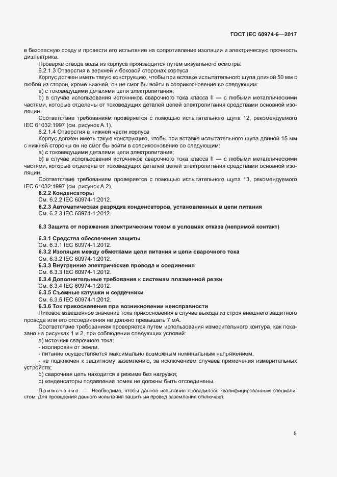 Страница 12 ГОСТ IEC 60974-6-2017