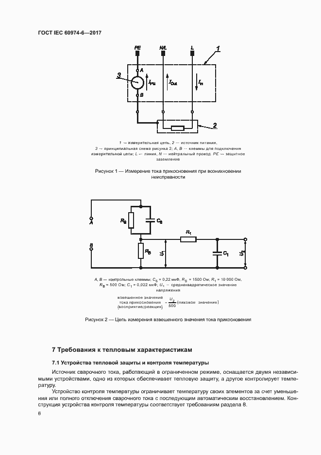 Страница 13 ГОСТ IEC 60974-6-2017