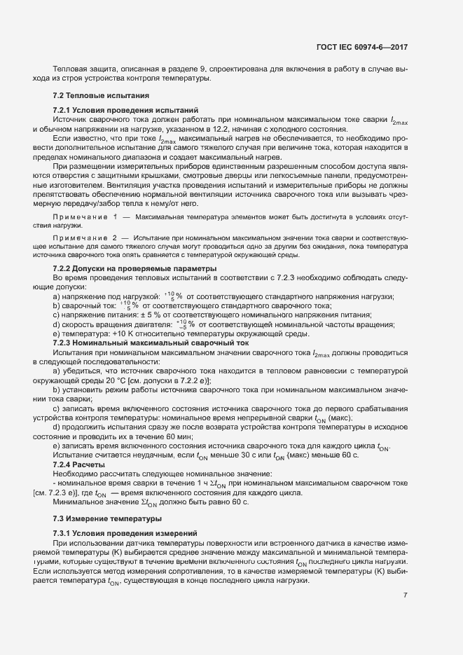 Страница 14 ГОСТ IEC 60974-6-2017