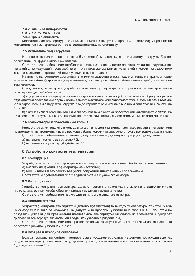 Страница 16 ГОСТ IEC 60974-6-2017