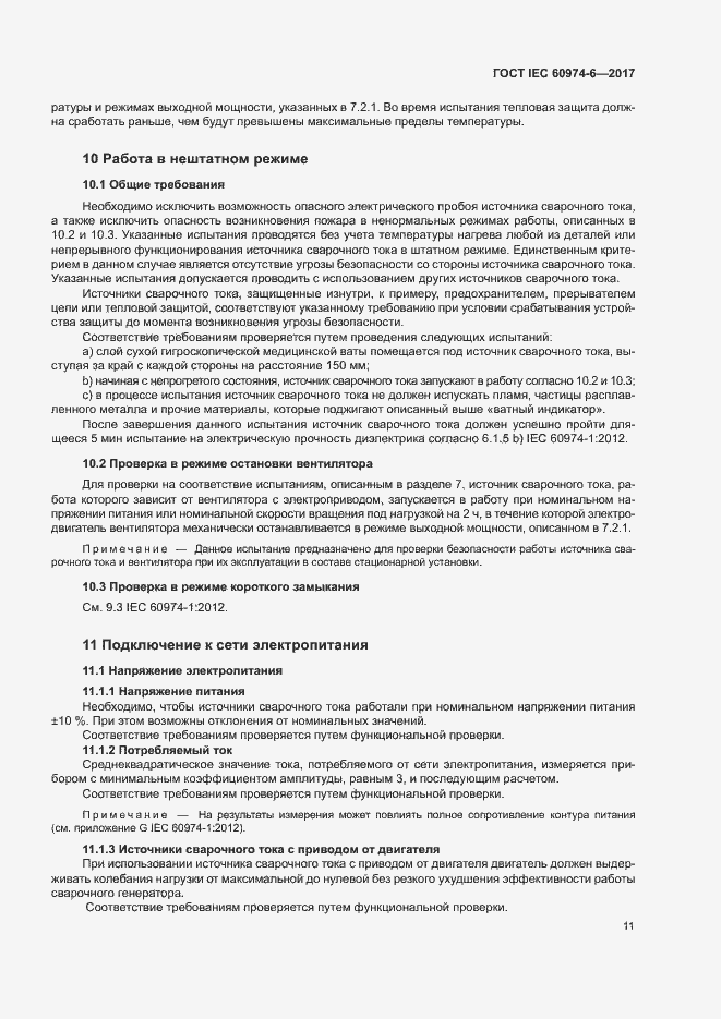 Страница 18 ГОСТ IEC 60974-6-2017