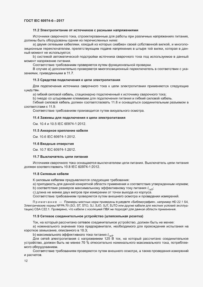 Страница 19 ГОСТ IEC 60974-6-2017