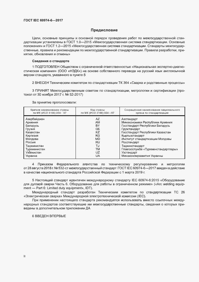 Страница 2 ГОСТ IEC 60974-6-2017