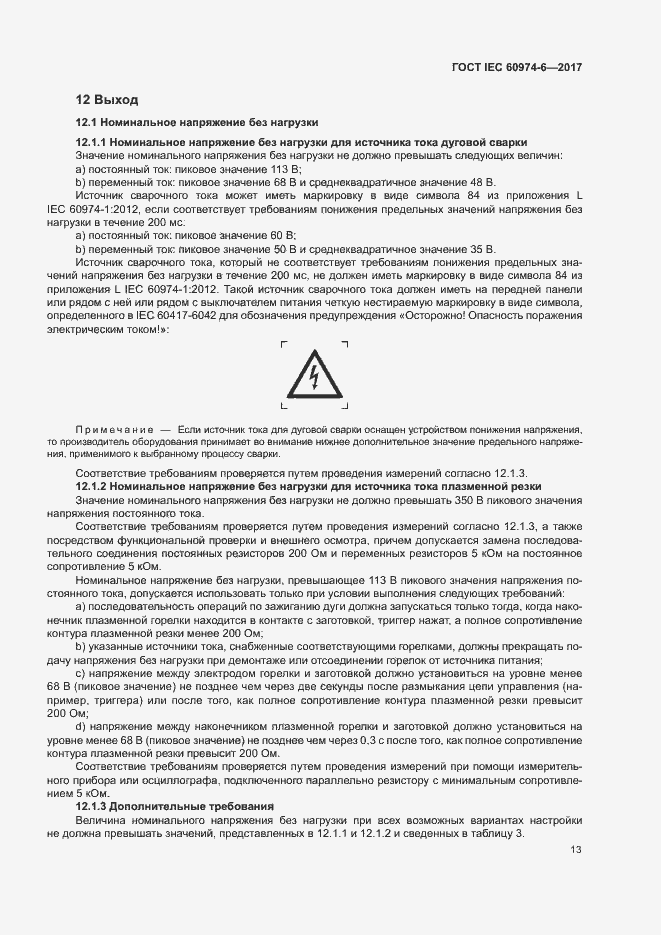 Страница 20 ГОСТ IEC 60974-6-2017