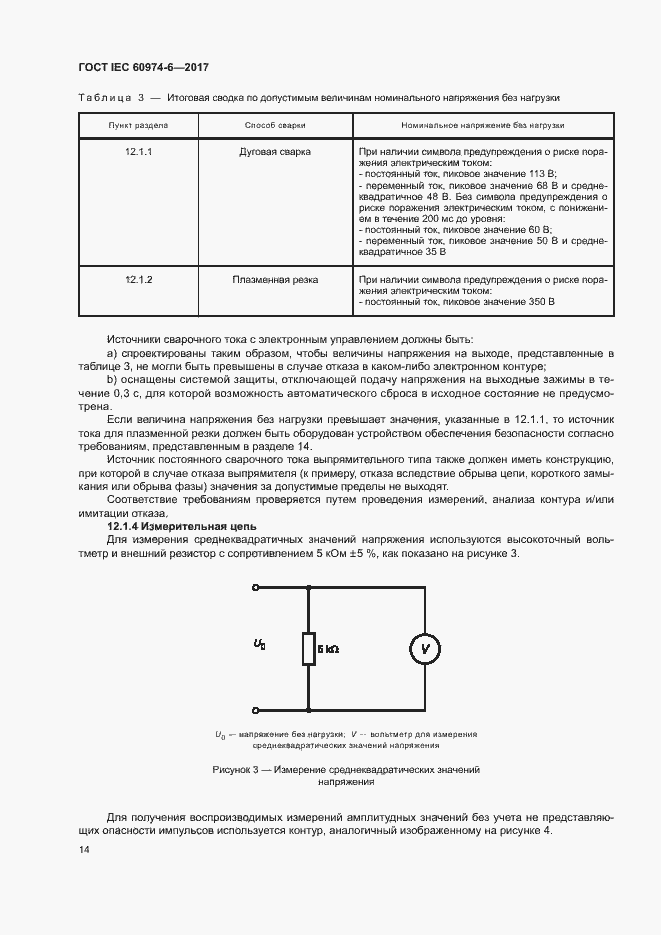 Страница 21 ГОСТ IEC 60974-6-2017