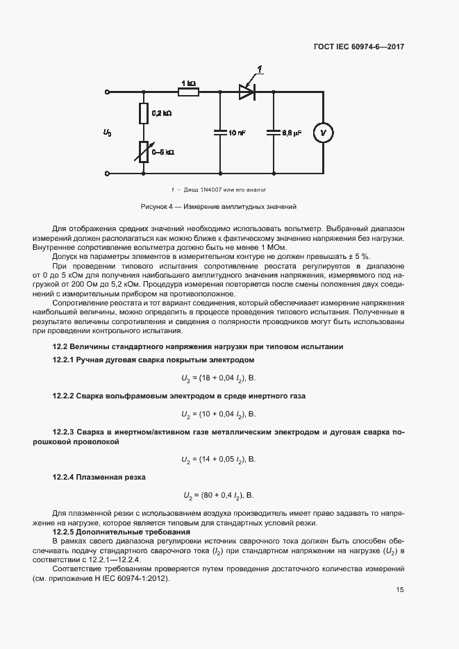 Страница 22 ГОСТ IEC 60974-6-2017