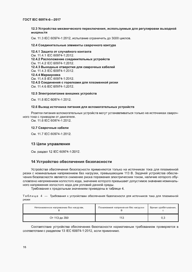 Страница 23 ГОСТ IEC 60974-6-2017