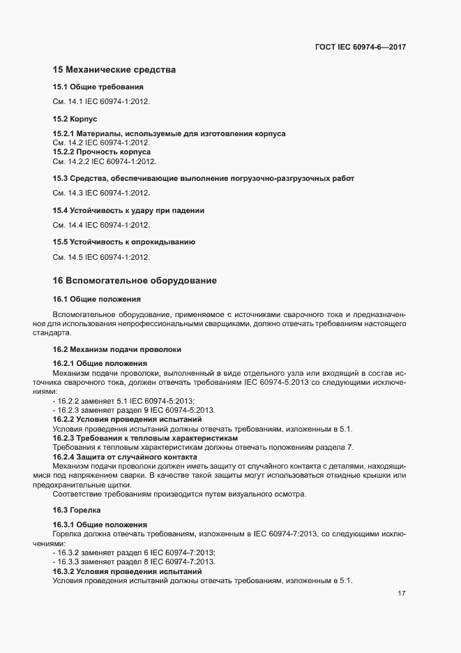 Страница 24 ГОСТ IEC 60974-6-2017