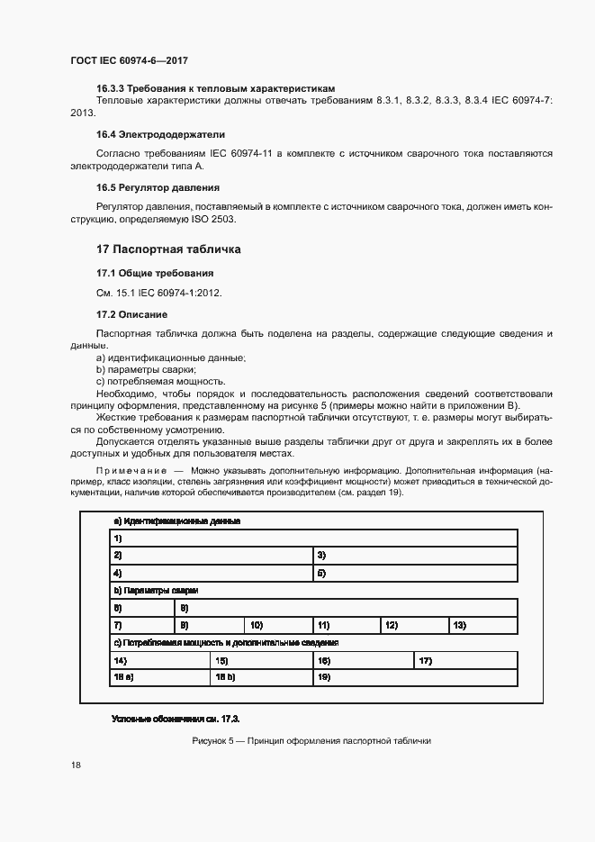 Страница 25 ГОСТ IEC 60974-6-2017