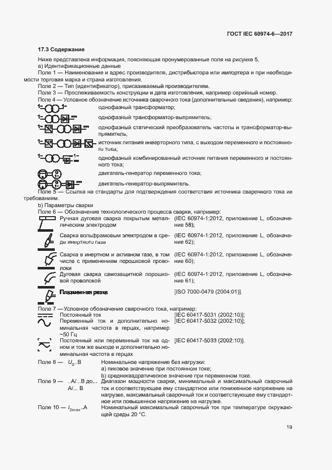 Страница 26 ГОСТ IEC 60974-6-2017