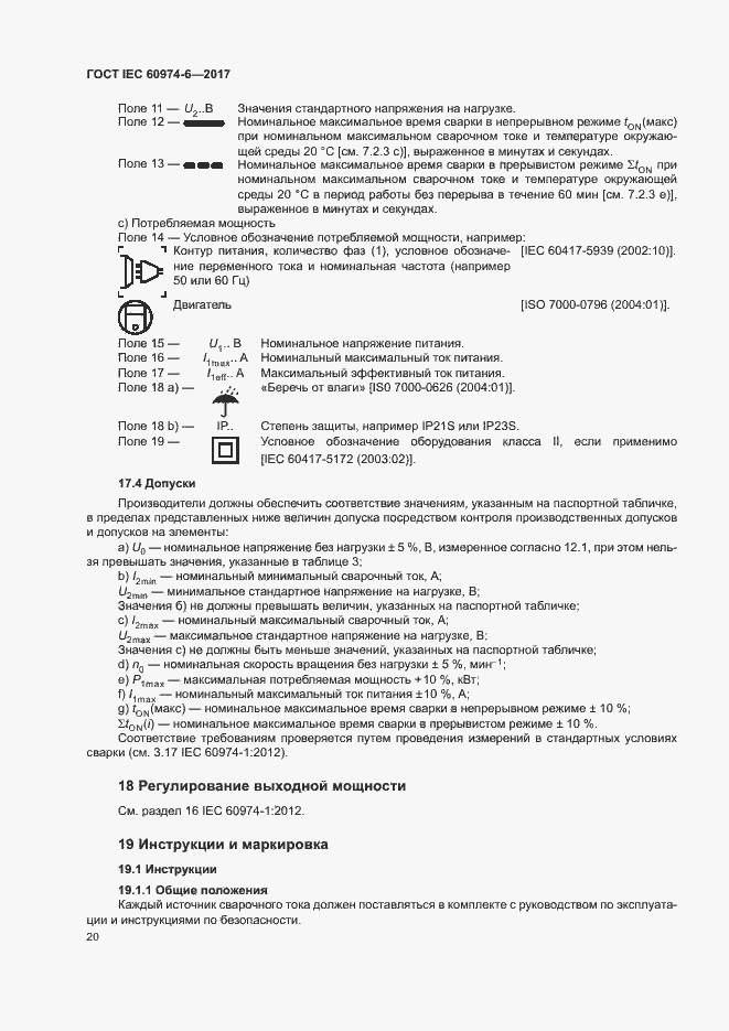 Страница 27 ГОСТ IEC 60974-6-2017